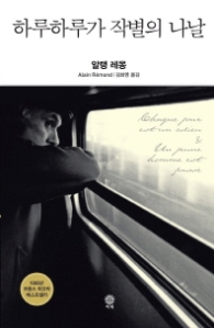 하루하루가 작별의 나날 (양장)